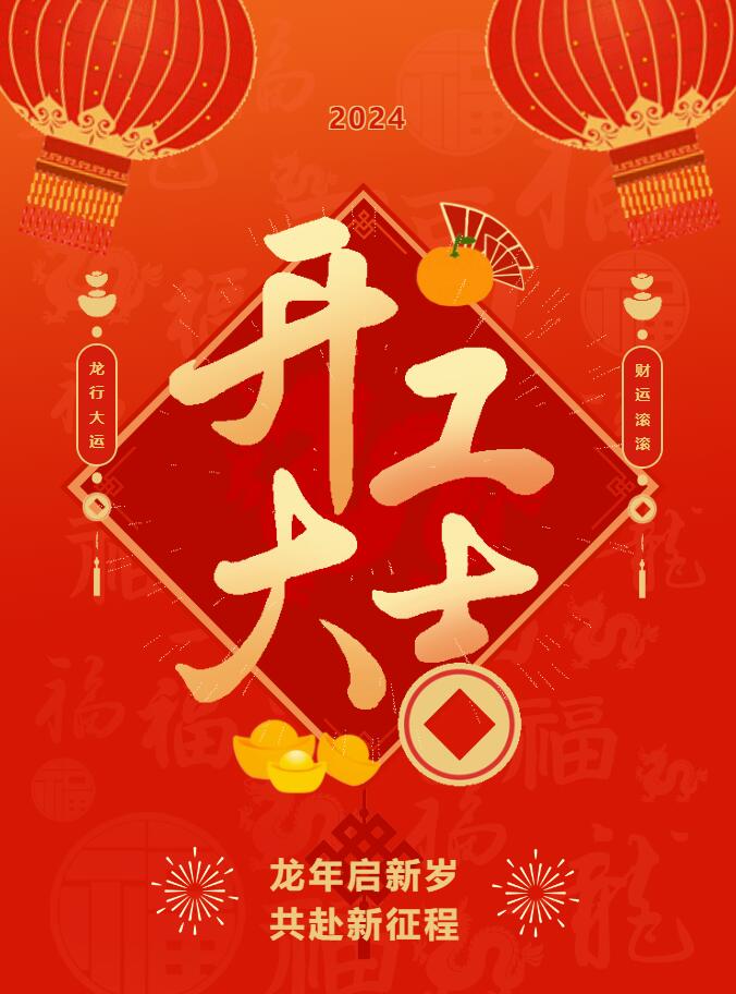 我們開工啦！ 在全新的2024年，我們正式啟程！